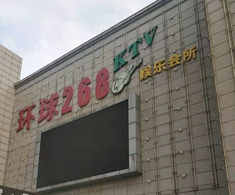 鹤壁环球268KTV消费价格点评