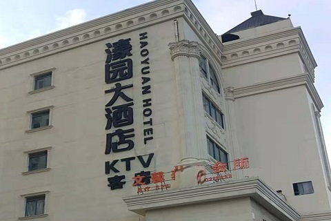 鹤壁濠园会KTV消费价格